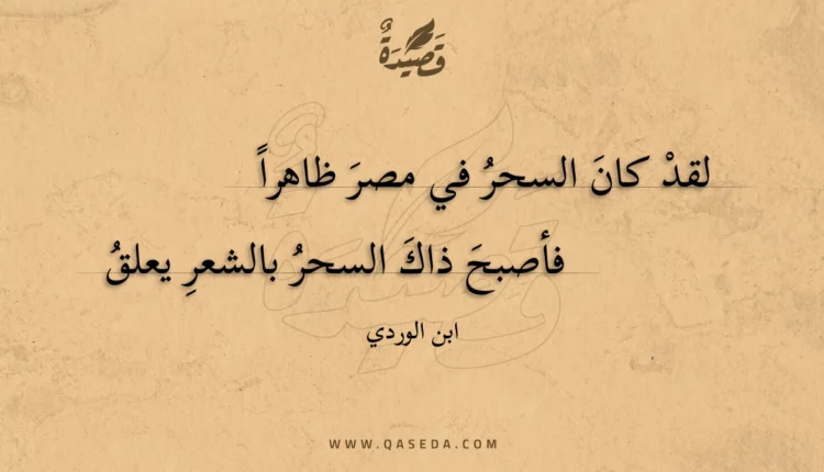 قصيدة لقد كان السحر في مصر ظاهرا