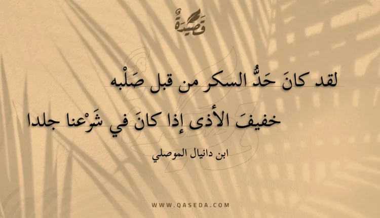 قصيدة لقد كان حد السكر من قبل صلبه
