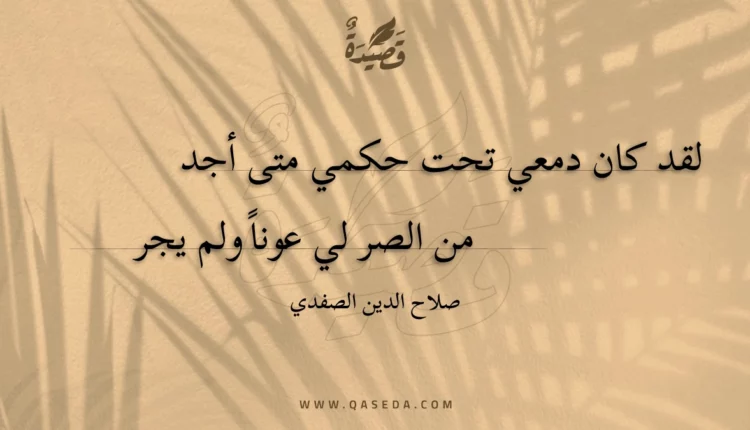 قصيدة لقد كان دمعي تحت حكمي متى أجد