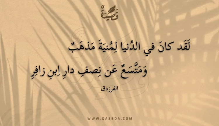 قصيدة لقد كان في الدنيا لمنية مذهب