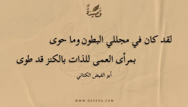 قصيدة لقد كان في مجللي البطون وما حوى