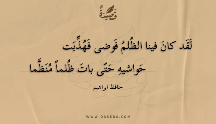 قصيدة لقد كان فينا الظلم فوضى فهذبت