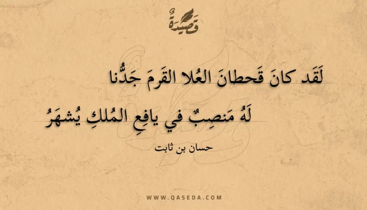 قصيدة لقد كان قحطان العلا القرم جدنا
