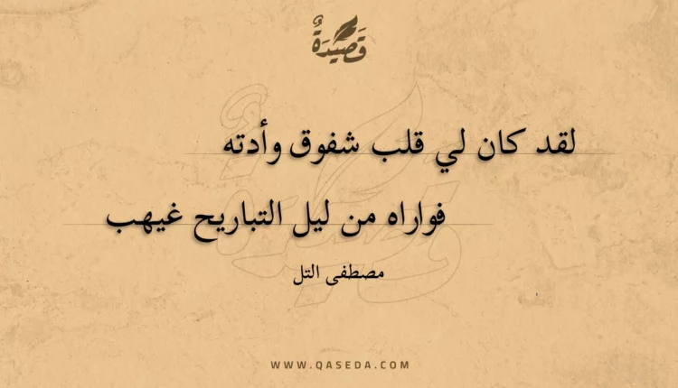 قصيدة لقد كان لي قلب شفوق وأدته