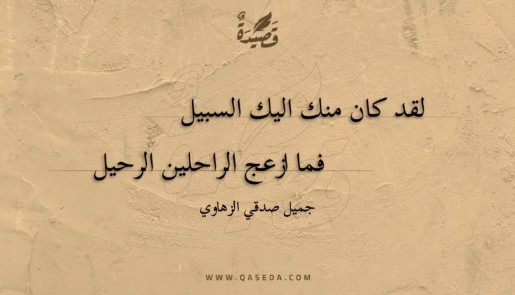 قصيدة لقد كان منك اليك السبيل