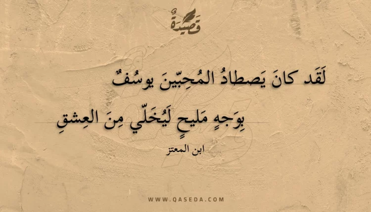 قصيدة لقد كان يصطاد المحبين يوسف