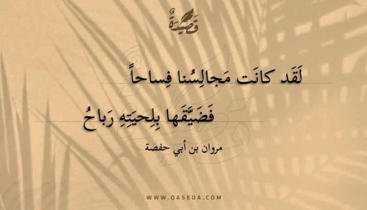 قصيدة لقد كانت مجالسنا فساحا