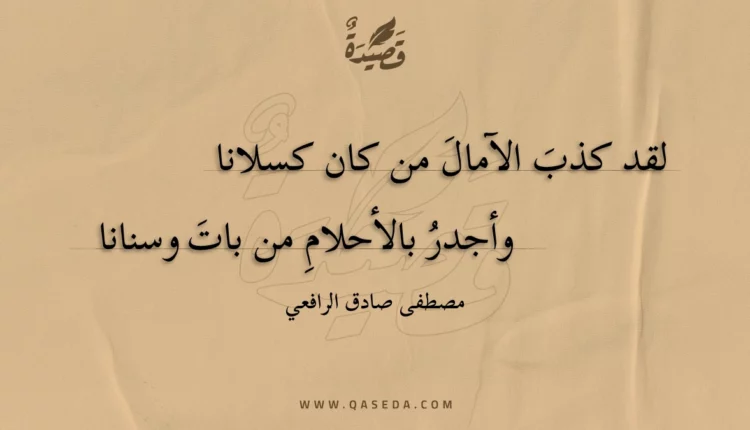قصيدة لقد كذب الآمال من كان كسلانا
