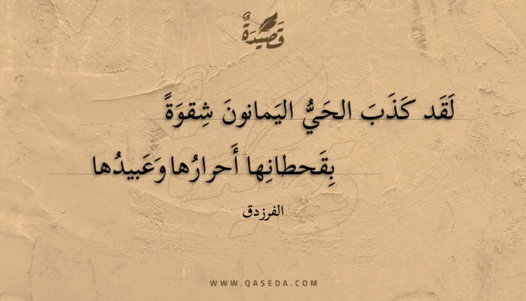قصيدة لقد كذب الحي اليمانون شقوة