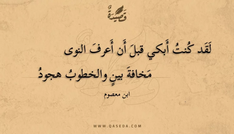 قصيدة لقد كنت أبكي قبل أن أعرف النوى