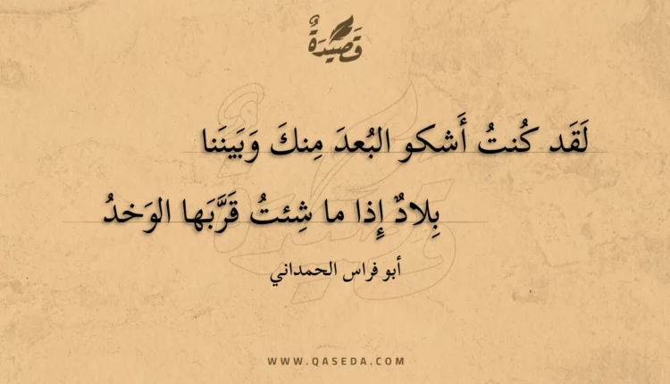 قصيدة لقد كنت أشكو البعد منك وبيننا