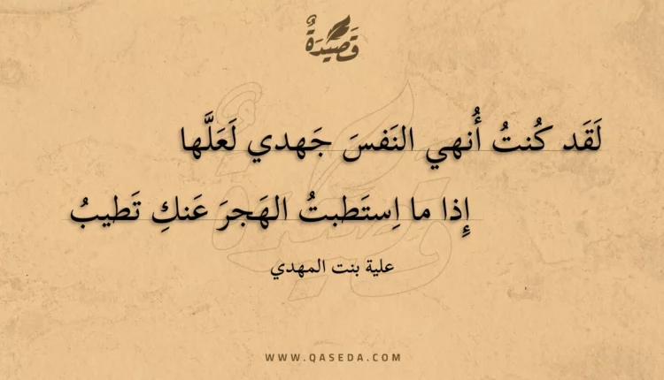 قصيدة لقد كنت أنهي النفس جهدي لعلها