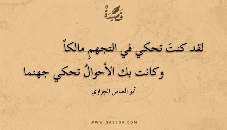 قصيدة لقد كنت تحكي في التجهم مالكاً