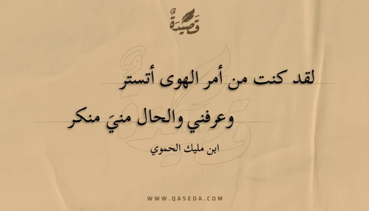 قصيدة لقد كنت من أمر الهوى أتستر