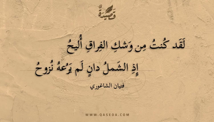 قصيدة لقد كنت من وشك الفراق أليح