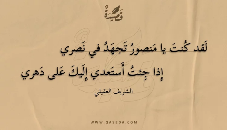 قصيدة لقد كنت يا منصور تجهد في نصري
