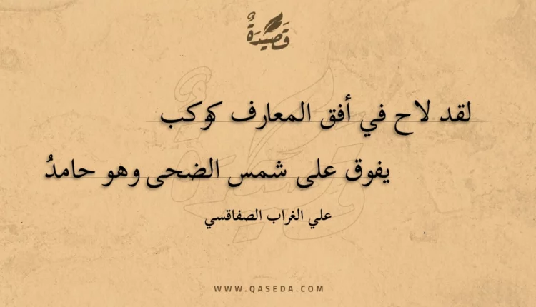 قصيدة لقد لاح في أفق المعارف كوكب