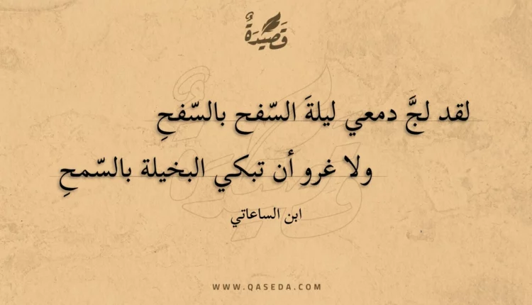 قصيدة لقد لج دمعي ليلة السفح بالسفح
