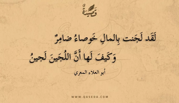 قصيدة لقد لجنت بالمال خوصاء ضامر