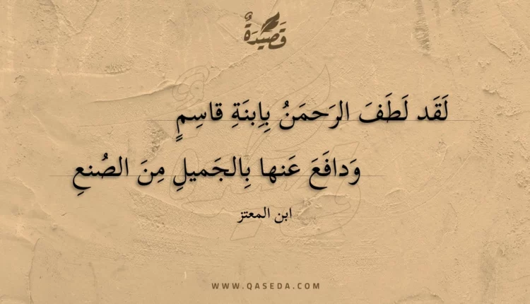 قصيدة لقد لطف الرحمن بابنة قاسم