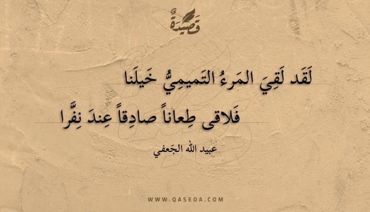 قصيدة لقد لقي المرء التميمي خيلنا