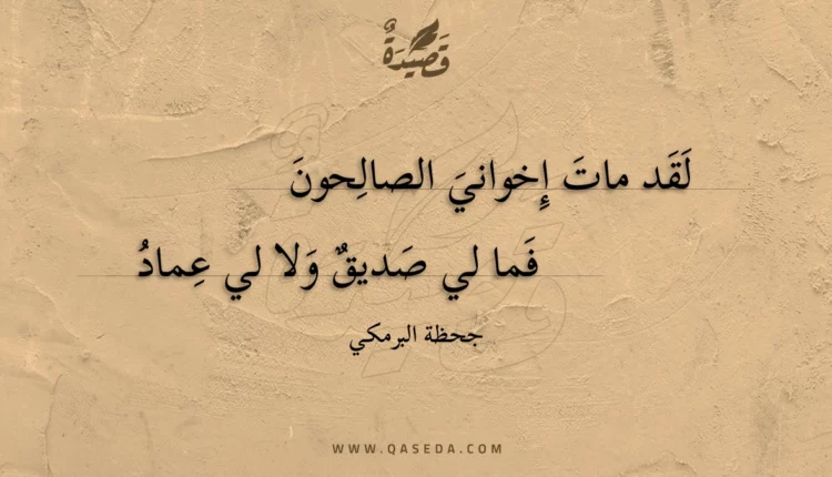 قصيدة لقد مات إخواني الصالحون
