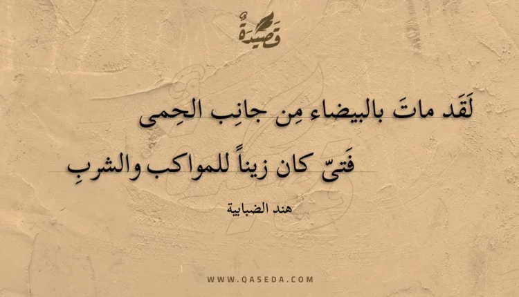 قصيدة لقد مات بالبيضاء من جانب الحمى