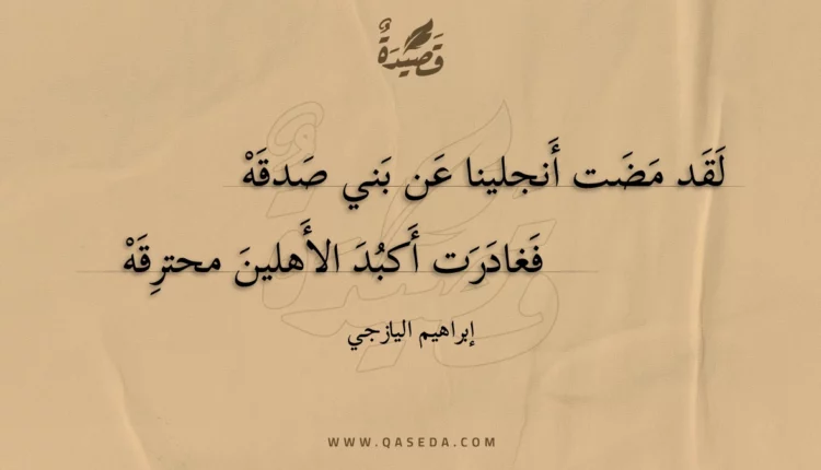 قصيدة لقد مضت أنجلينا عن بني صدقه