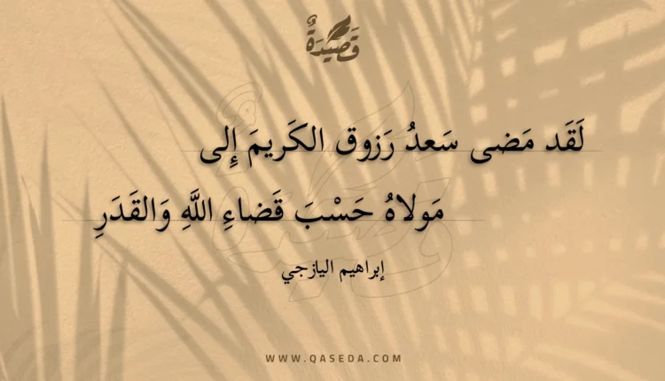 قصيدة لقد مضى سعد رزوق الكريم إلى