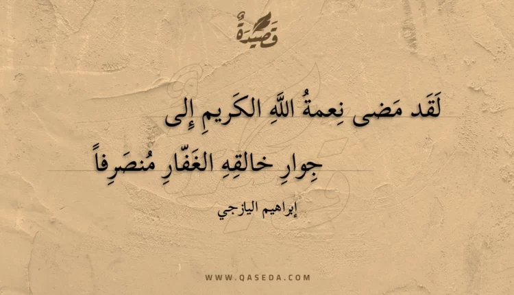 قصيدة لقد مضى نعمة الله الكريم إلى