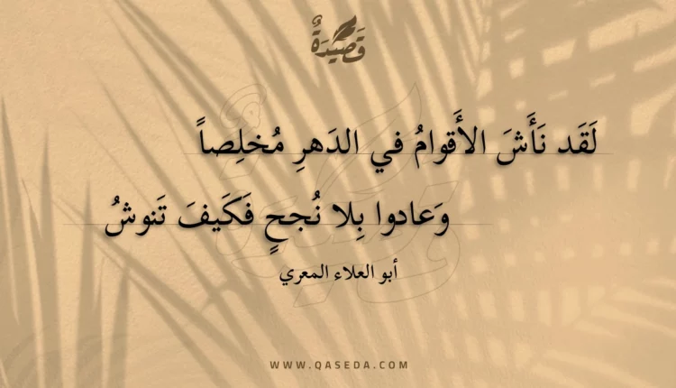 قصيدة لقد نأش الأقوام في الدهر مخلصا