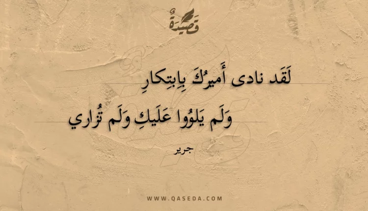 قصيدة لقد نادى أميرك بابتكار