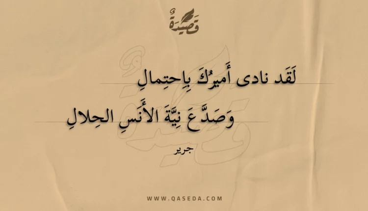 قصيدة لقد نادى أميرك باحتمال