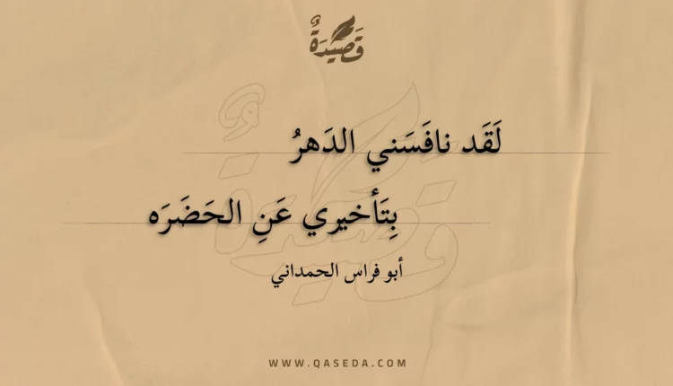 قصيدة لقد نافسني الدهر