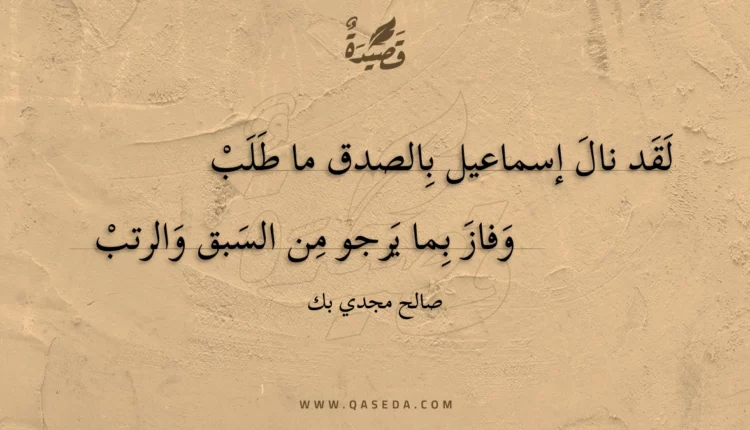 قصيدة لقد نال إسماعيل بالصدق ما طلب