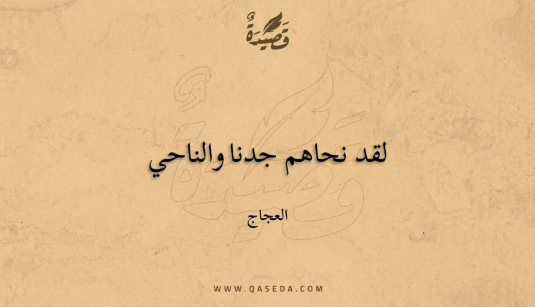 قصيدة لقد نحاهم جدنا والناحي