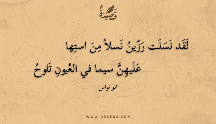 قصيدة لقد نسلت رزين نسلا من استها
