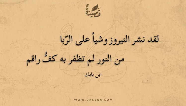 قصيدة لقد نشر النيروز وشيا على الربا