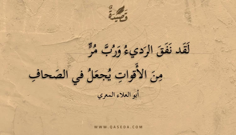قصيدة لقد نفق الرديء ورب مر