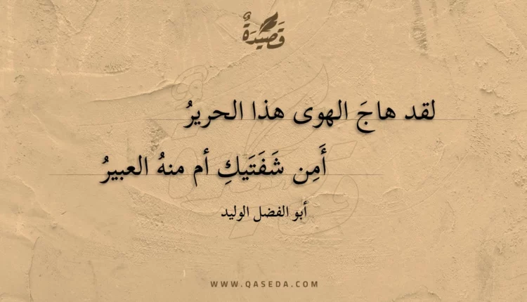 قصيدة لقد هاج الهوى هذا الحرير