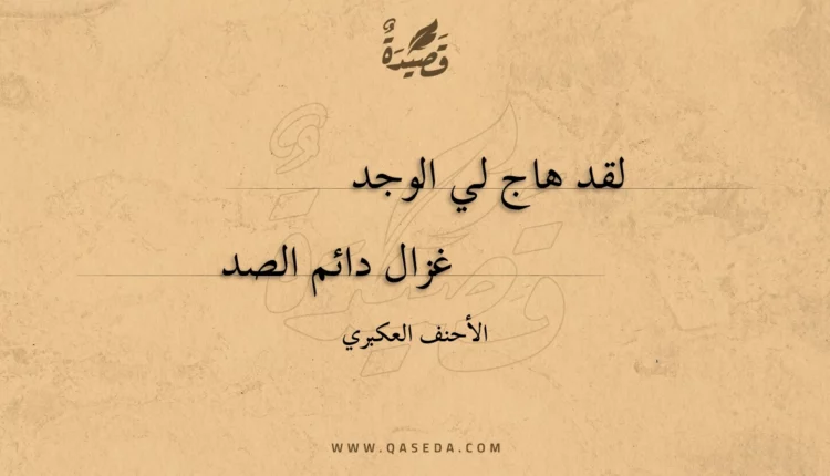 قصيدة لقد هاج لي الوجد
