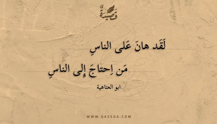 قصيدة لقد هان على الناس