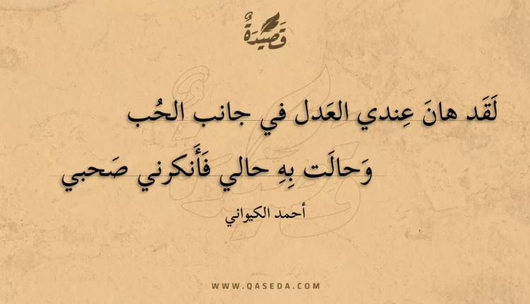 قصيدة لقد هان عندي العدل في جانب الحب
