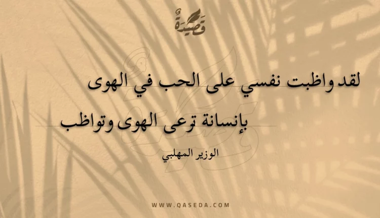 قصيدة لقد واظبت نفسي على الحب في الهوى
