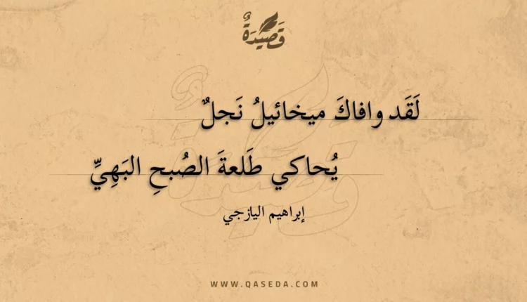 قصيدة لقد وافاك ميخائيل نجل