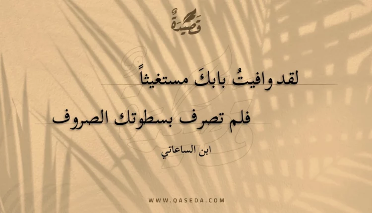 قصيدة لقد وافيت بابك مستغيثاً