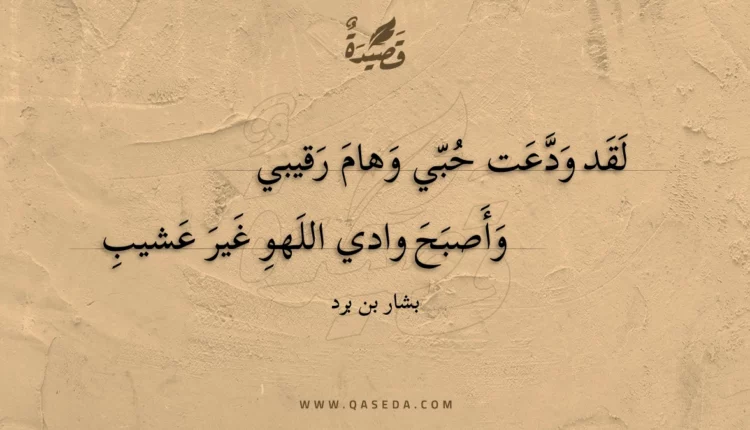 قصيدة لقد ودعت حبي وهام رقيبي