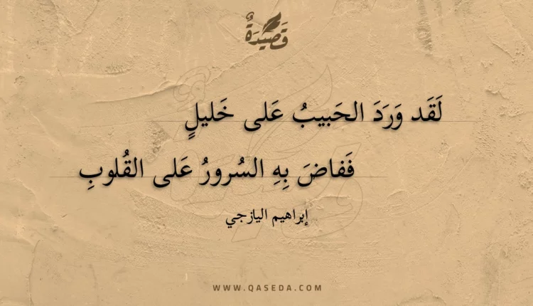 قصيدة لقد ورد الحبيب على خليل