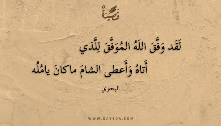 قصيدة لقد وفق الله الموفق للذي