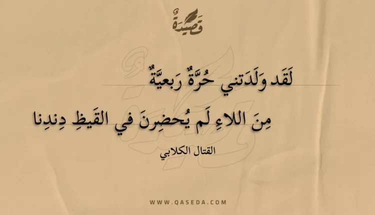 قصيدة لقد ولدتني حرة ربعية